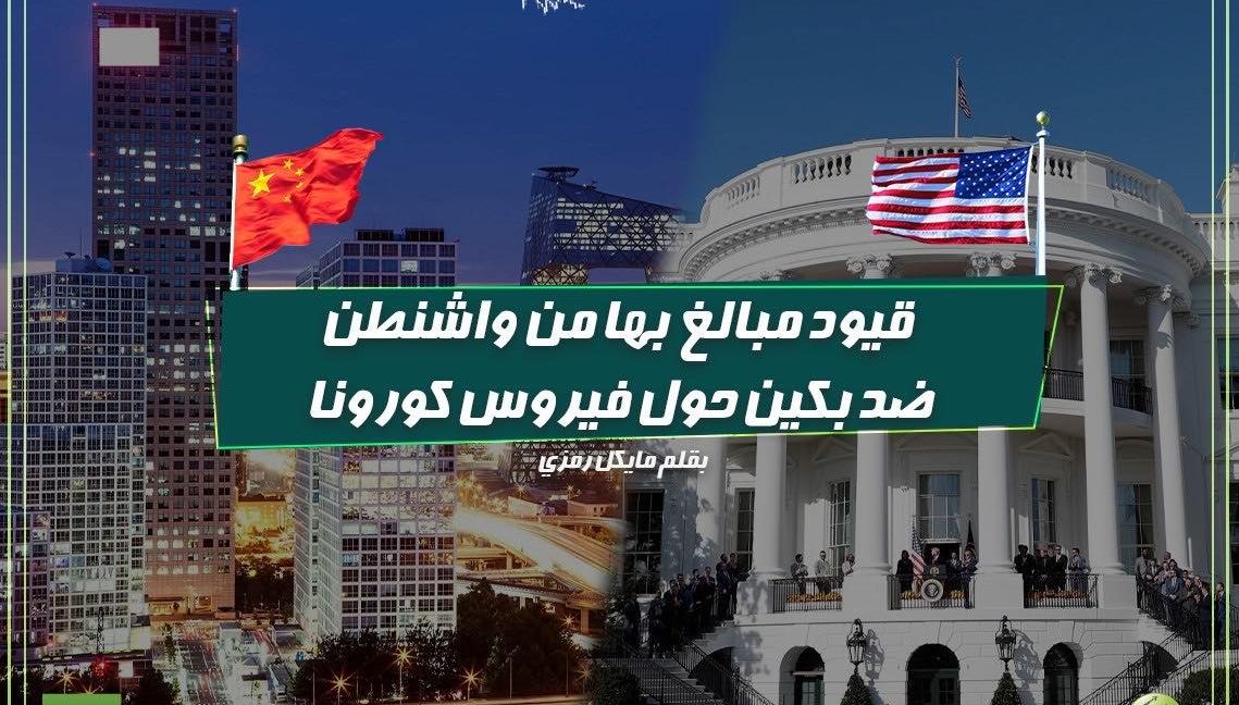 قيود مبالغ بها من واشنطن ضد بكين حول فيروس كورونا