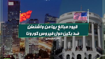 قيود مبالغ بها من واشنطن ضد بكين حول فيروس كورونا