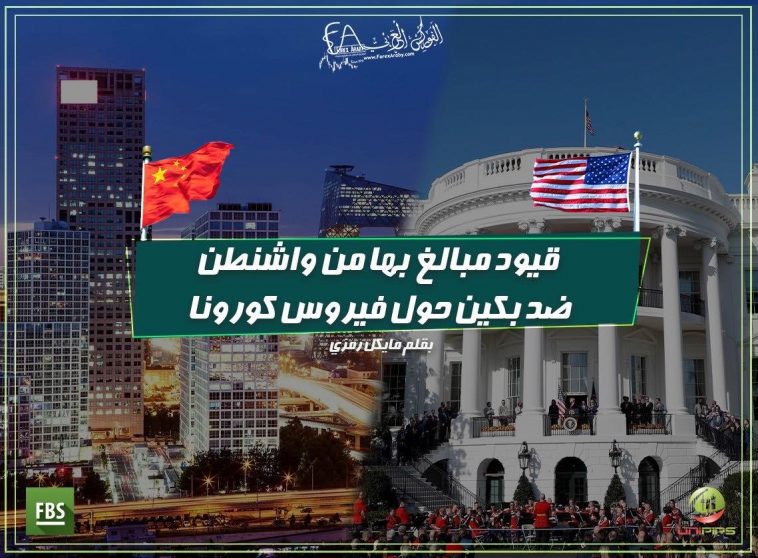 قيود مبالغ بها من واشنطن ضد بكين حول فيروس كورونا