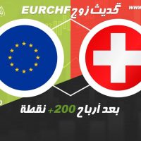 تحديث EUR/CHF بعد أرباح 200 نقطة