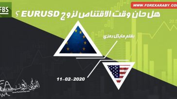 هل حان وقت اقتناص اليورو أمام الدولار الأمريكي؟