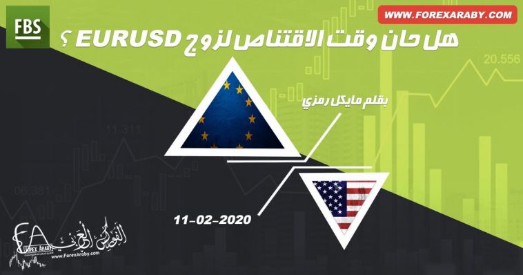 هل حان وقت اقتناص اليورو أمام الدولار الأمريكي؟