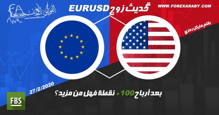 تحديث EUR/USD بعد أرباح 100 نقطة فهل من مزيد؟