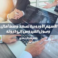 الأسهم الأوروبية تصعد وسط آمال في وصول الفيروس إلى ذروته