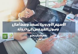 الأسهم الأوروبية تصعد وسط آمال في وصول الفيروس إلى ذروته