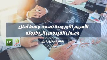 الأسهم الأوروبية تصعد وسط آمال في وصول الفيروس إلى ذروته