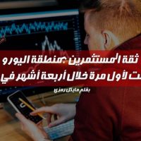 ثقة المستثمرين بمنطقة اليورو انخفضت لأول مرة خلال أربعة أشهر في فبراير