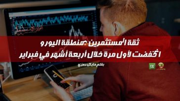 ثقة المستثمرين بمنطقة اليورو انخفضت لأول مرة خلال أربعة أشهر في فبراير