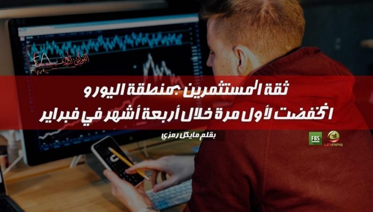 ثقة المستثمرين بمنطقة اليورو انخفضت لأول مرة خلال أربعة أشهر في فبراير