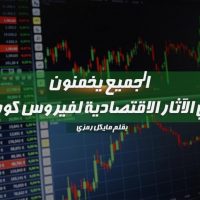 الجميع يخمنون ما هي الآثار الاقتصادية لفيروس كورونا ؟