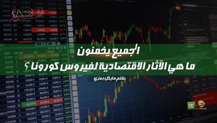 الجميع يخمنون ما هي الآثار الاقتصادية لفيروس كورونا ؟