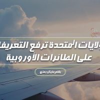 الولايات المتحدة ترفع التعريفات على الطائرات الأوروبية