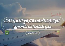 الولايات المتحدة ترفع التعريفات على الطائرات الأوروبية