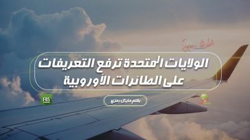 الولايات المتحدة ترفع التعريفات على الطائرات الأوروبية