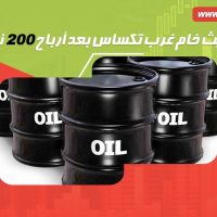 تحديث خام غرب تكساس بعد أرباح 200 نقطة