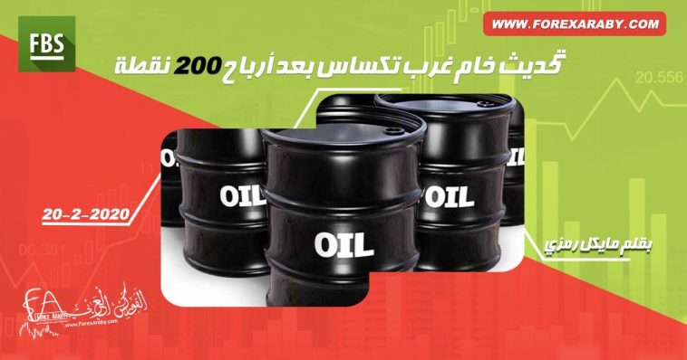 تحديث خام غرب تكساس بعد أرباح 200 نقطة