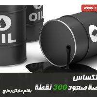 خام غرب تكساس و فرصة صعود 300 نقطة