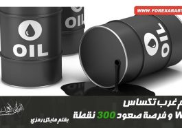 خام غرب تكساس و فرصة صعود 300 نقطة