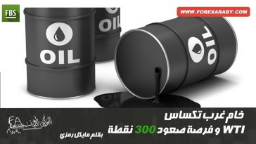 خام غرب تكساس و فرصة صعود 300 نقطة