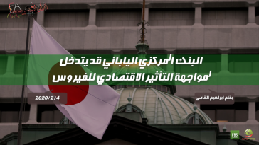 البنك المركزي الياباني قد يتدخل لمواجهة التأثير الاقتصادي للفيروس