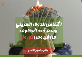 انخفاض الدولار الأمريكي وسط تجدد المخاوف من فيروس كورونا