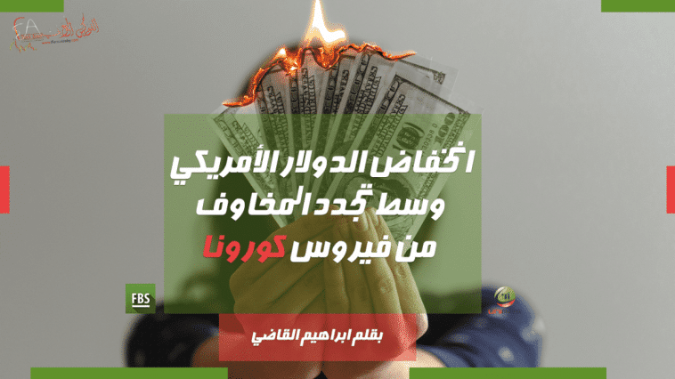 انخفاض الدولار الأمريكي وسط تجدد المخاوف من فيروس كورونا