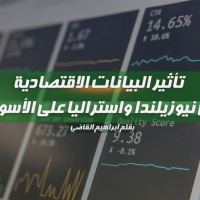 تأثير البيانات الاقتصادية من نيوزيلندا وأستراليا على الأسواق