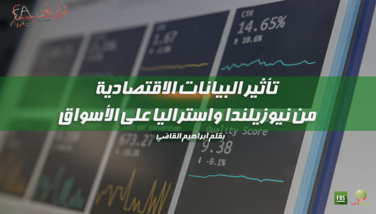 تأثير البيانات الاقتصادية من نيوزيلندا وأستراليا على الأسواق