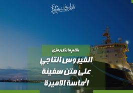 الفيروس التاجي على متن سفينة الماسة الأميرة