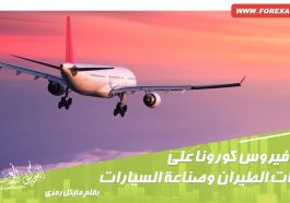 فيروس كورونا
