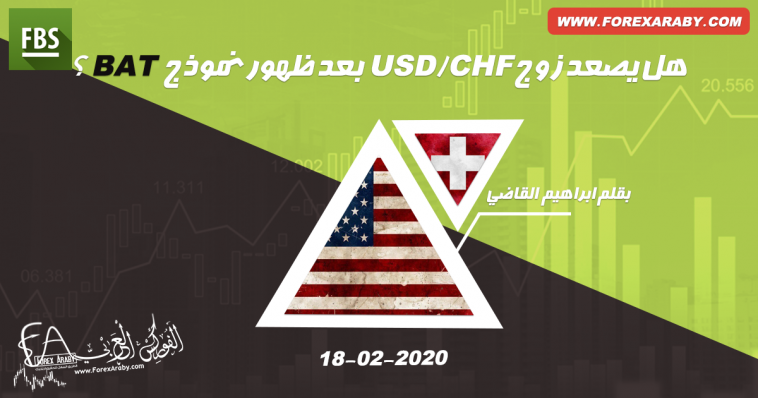 هل يصعد زوج USD/CHF بعد ظهور نموذج BAT ؟