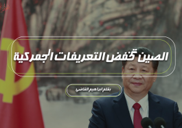 الصين تخفض التعريفات الجمركية