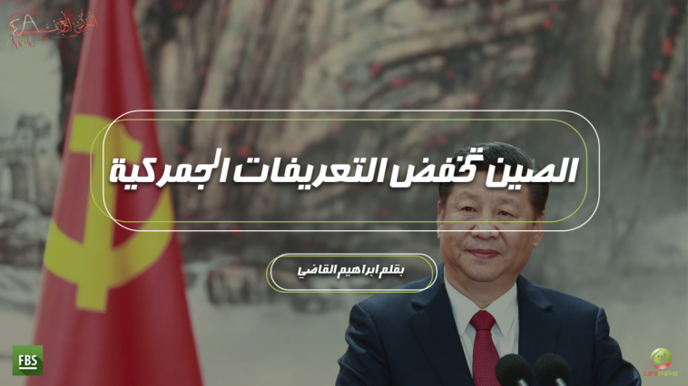 الصين تخفض التعريفات الجمركية