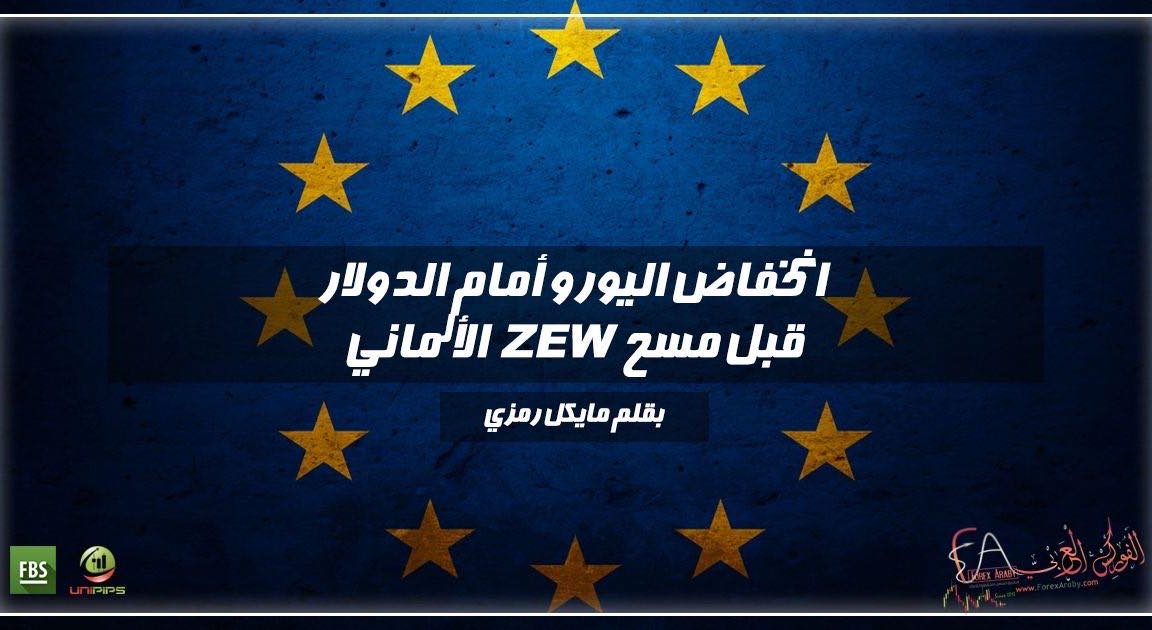 انخفاض اليورو أمام الدولار قبل مسح ZEW الألماني