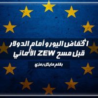 انخفاض اليورو أمام الدولار قبل مسح ZEW الألماني