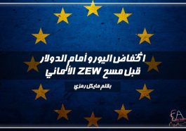 انخفاض اليورو أمام الدولار قبل مسح ZEW الألماني