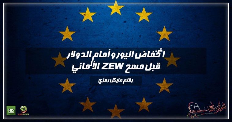 انخفاض اليورو أمام الدولار قبل مسح ZEW الألماني