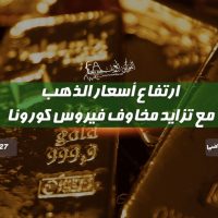 ارتفاع أسعار الذهب مع تزايد مخاوف فيروس كورونا
