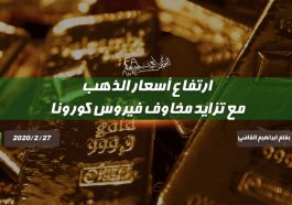 ارتفاع أسعار الذهب مع تزايد مخاوف فيروس كورونا