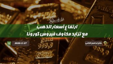 ارتفاع أسعار الذهب مع تزايد مخاوف فيروس كورونا
