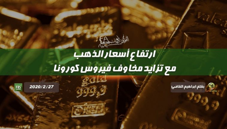 ارتفاع أسعار الذهب مع تزايد مخاوف فيروس كورونا