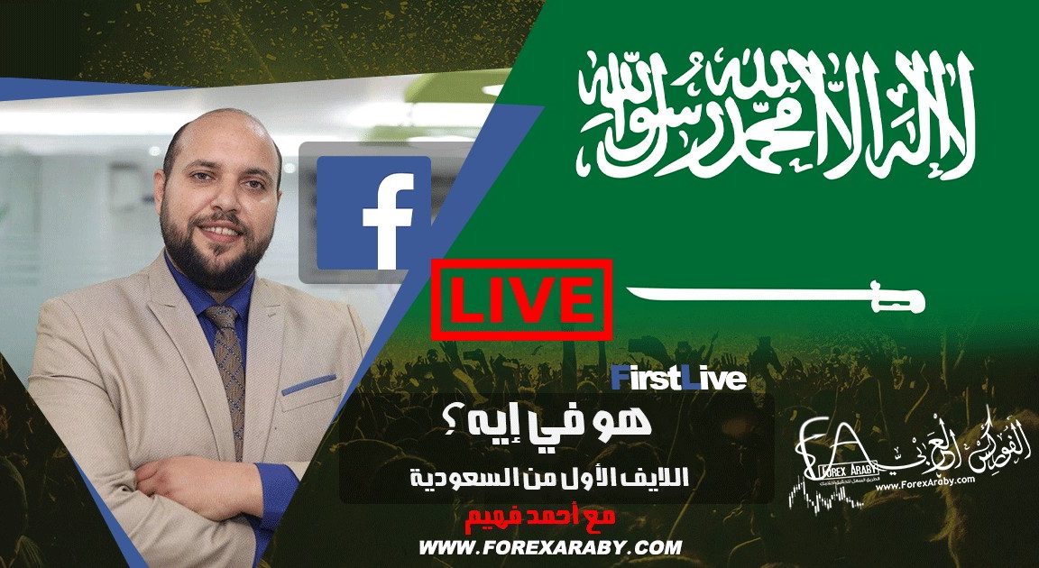 الفوركس العربي السعودية