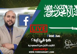 الفوركس العربي السعودية