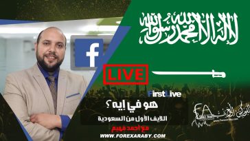 الفوركس العربي السعودية