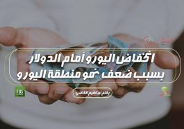 اليورو دولار