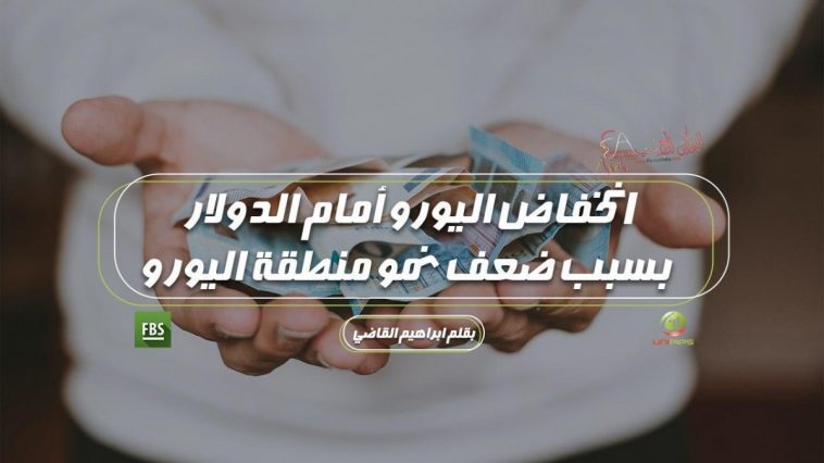 اليورو دولار