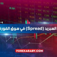 ما هو السبريد (Spread) في سوق الفوركس؟