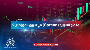 ما هو السبريد (Spread) في سوق الفوركس؟