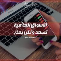 الأسواق العالمية تصعد و لكن بحذر