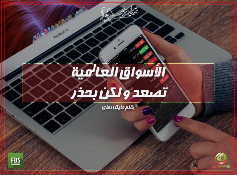 الأسواق العالمية تصعد و لكن بحذر